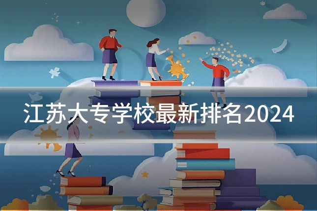 江苏大专学校最新排名2024