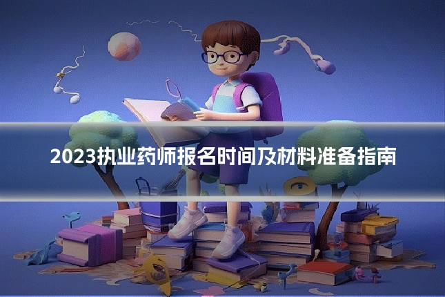 2023执业药师报名时间及材料准备指南