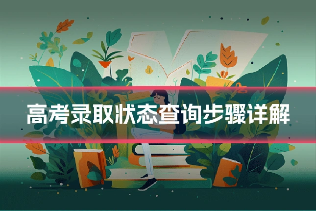 高考录取状态查询步骤详解