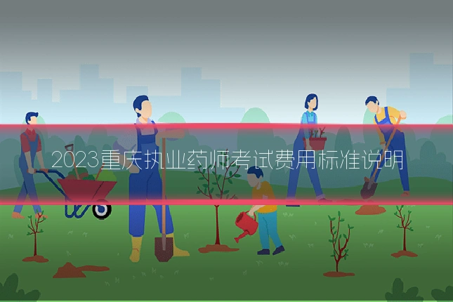 2023重庆执业药师考试费用标准说明