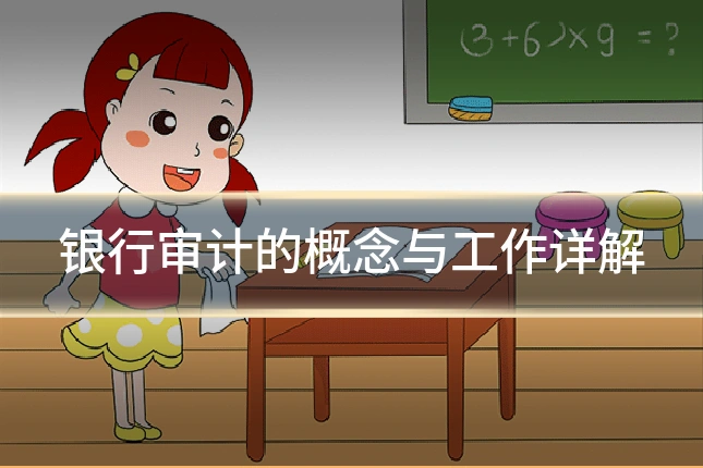 银行审计的概念与工作详解