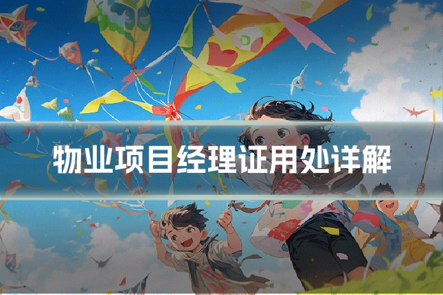 物业项目经理证用处详解