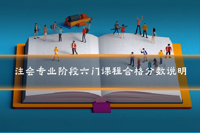 注会专业阶段六门课程合格分数说明