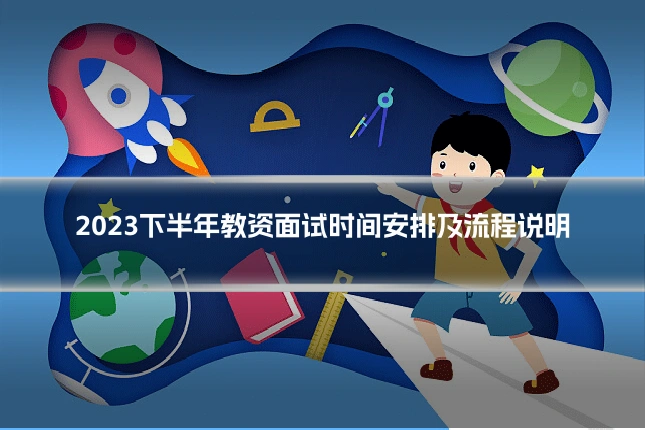 2023下半年教资面试时间安排及流程说明