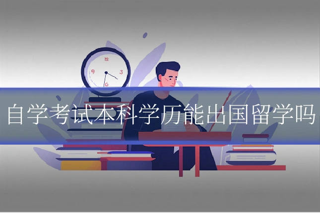 自学考试本科学历能出国留学吗