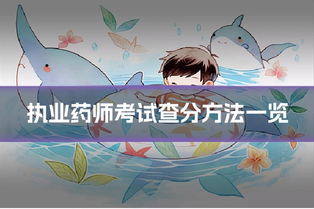 执业药师考试查分方法一览