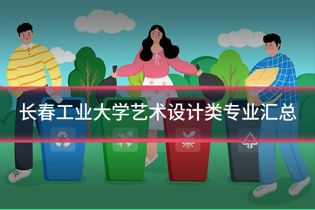 长春工业大学艺术设计类专业汇总