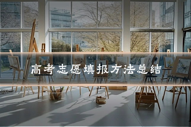 高考志愿填报方法总结