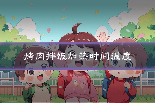 烤肉拌饭加热时间温度