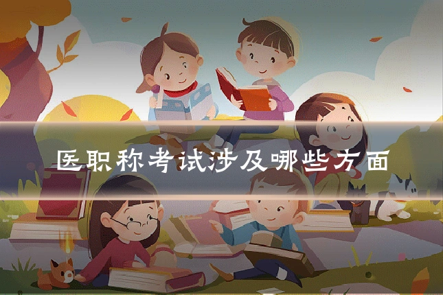 医职称考试涉及哪些方面