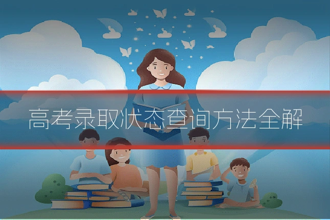 高考录取状态查询方法全解