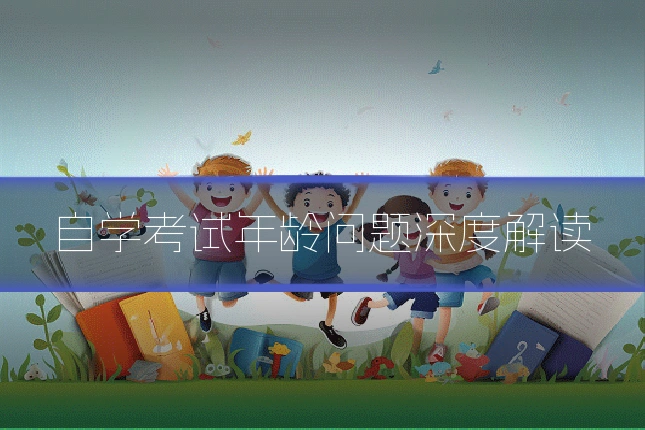 自学考试年龄问题深度解读
