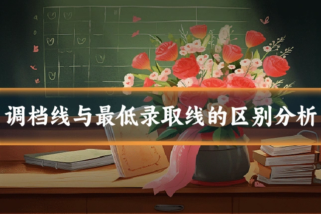 调档线与最低录取线的区别分析