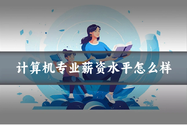 计算机专业薪资水平怎么样