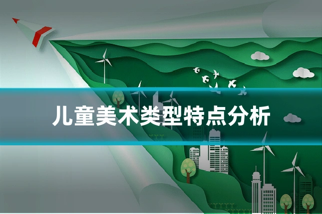 儿童美术类型特点分析