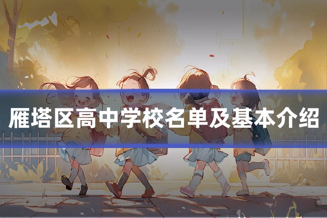 雁塔区高中学校名单及基本介绍