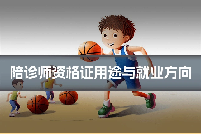 陪诊师资格证用途与就业方向