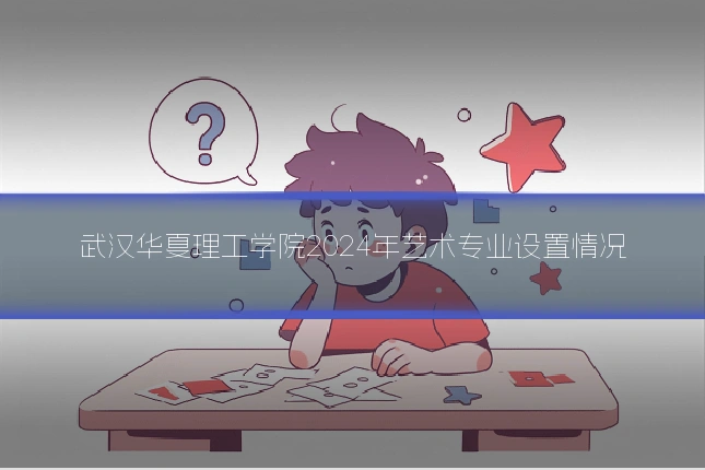 武汉华夏理工学院2024年艺术专业设置情况