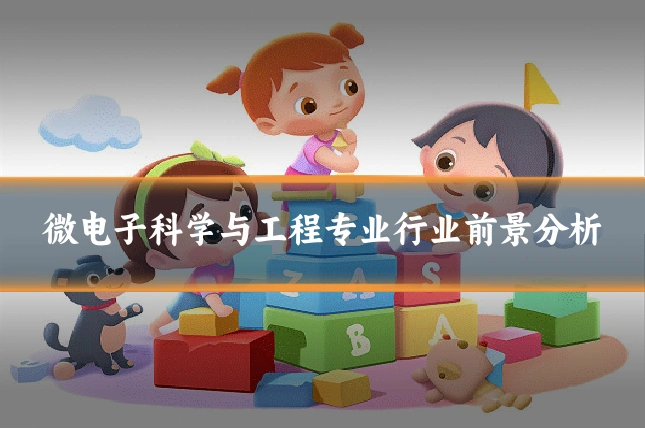 微电子科学与工程专业行业前景分析