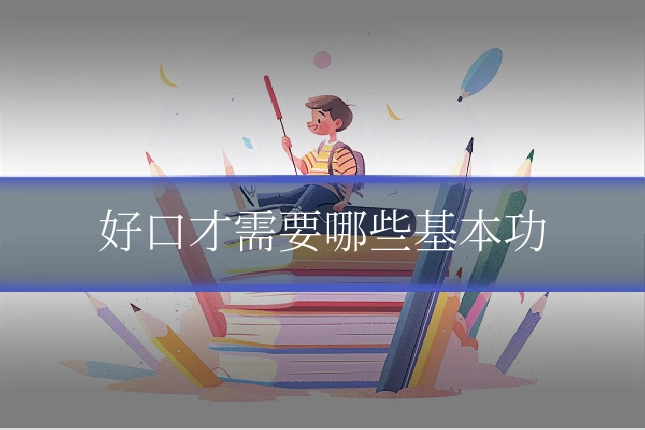 好口才需要哪些基本功