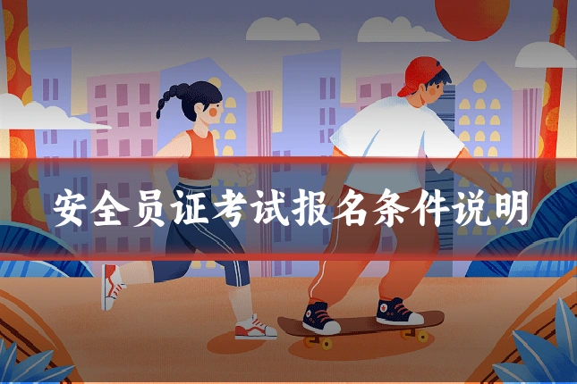 安全员证考试报名条件说明