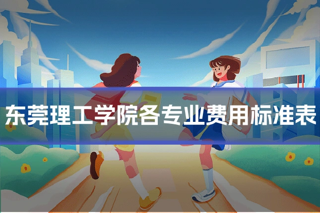 东莞理工学院各专业费用标准表