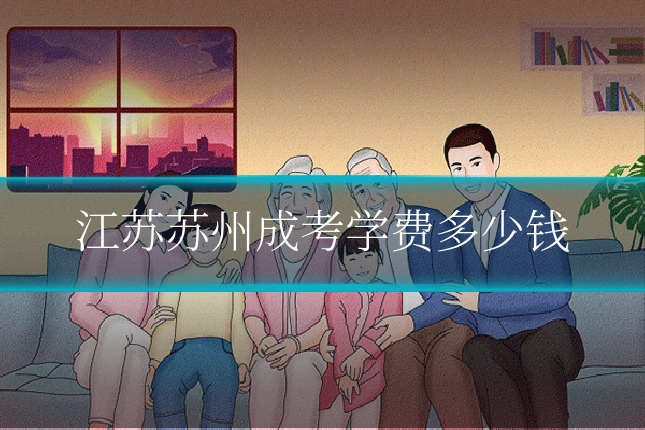 江苏苏州成考学费多少钱