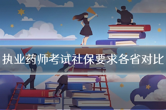 执业药师考试社保要求各省对比