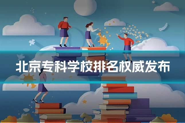 北京专科学校排名权威发布