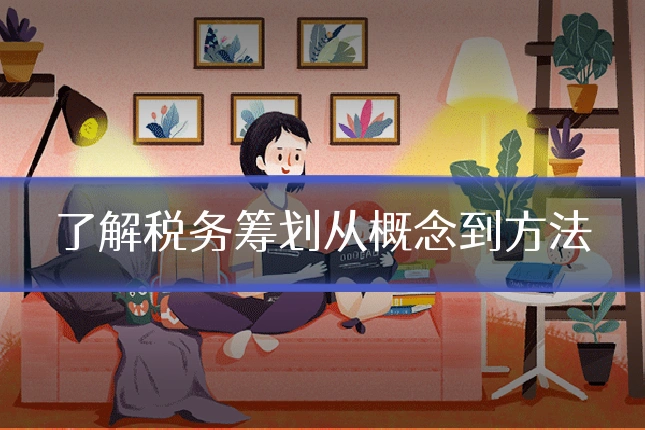 了解税务筹划从概念到方法