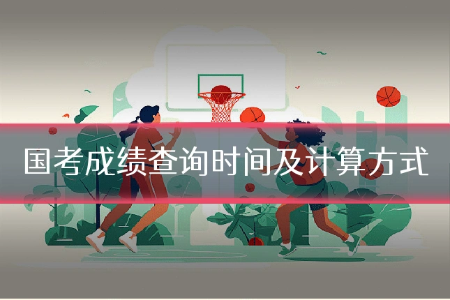 国考成绩查询时间及计算方式