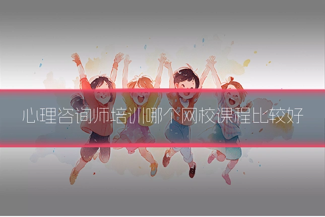 心理咨询师培训哪个网校课程比较好