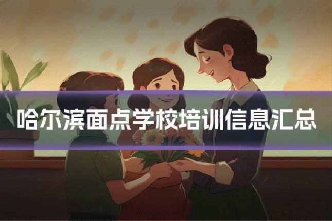 哈尔滨面点学校培训信息汇总