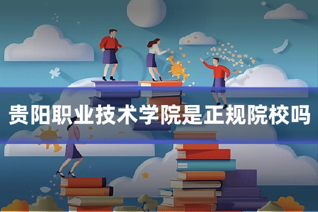 贵阳职业技术学院是正规院校吗