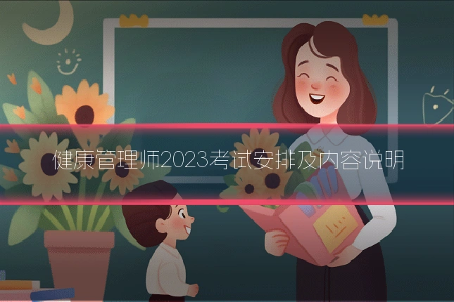 健康管理师2023考试安排及内容说明