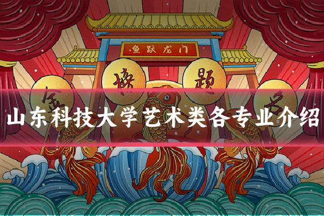 山东科技大学艺术类各专业介绍