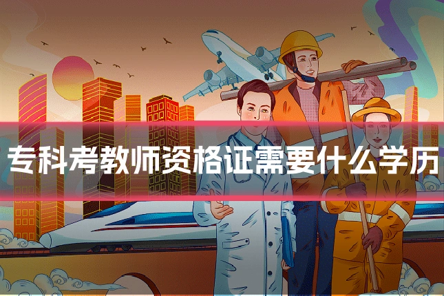 专科考教师资格证需要什么学历