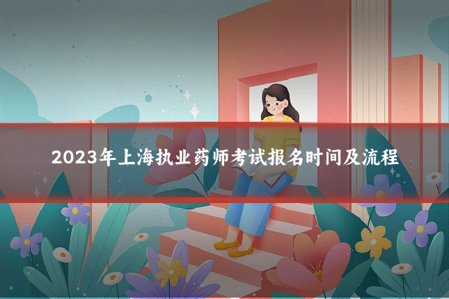 2023年上海执业药师考试报名时间及流程