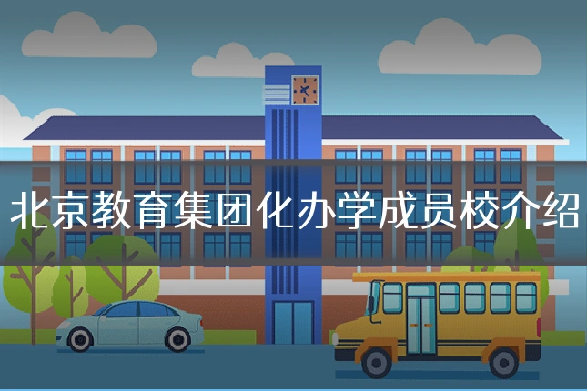 北京教育集团化办学成员校介绍