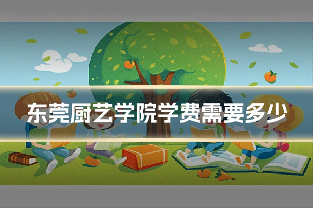 东莞厨艺学院学费需要多少