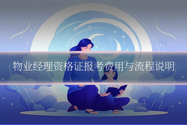 物业经理资格证报考费用与流程说明
