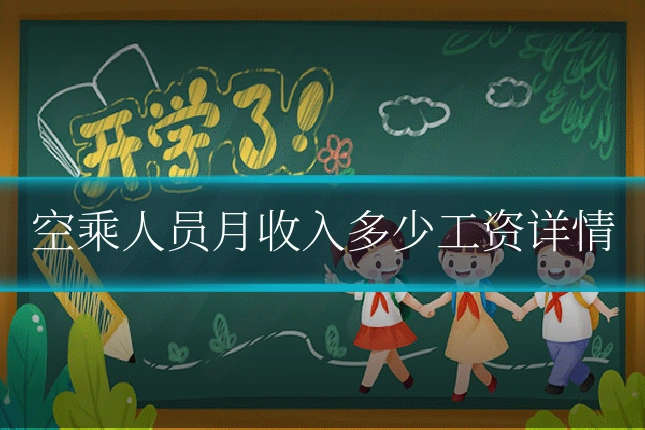 空乘人员月收入多少工资详情