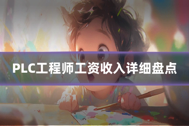 PLC工程师工资收入详细盘点