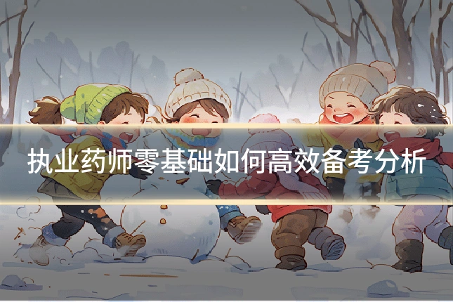 执业药师零基础如何高效备考分析