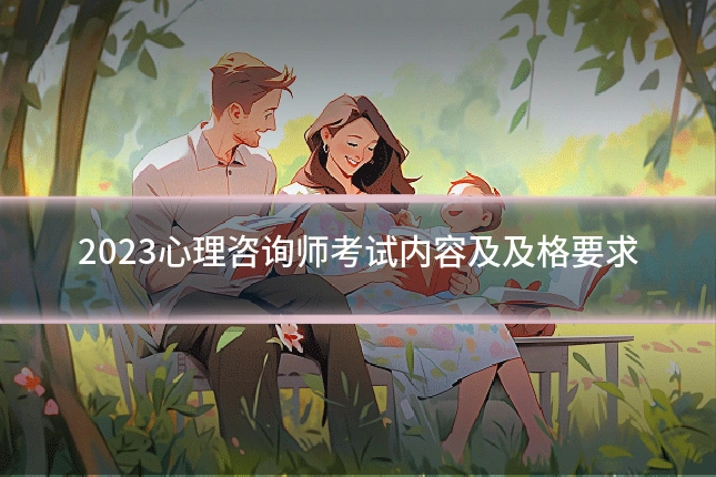 2023心理咨询师考试内容及及格要求