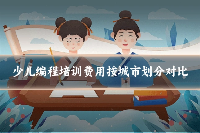少儿编程培训费用按城市划分对比