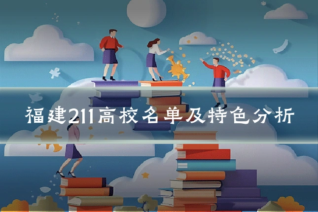 福建211高校名单及特色分析
