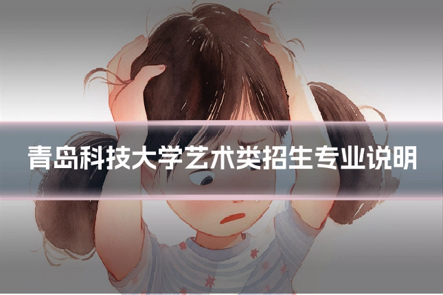 青岛科技大学艺术类招生专业说明