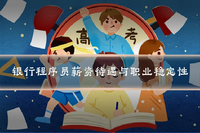 银行程序员薪资待遇与职业稳定性