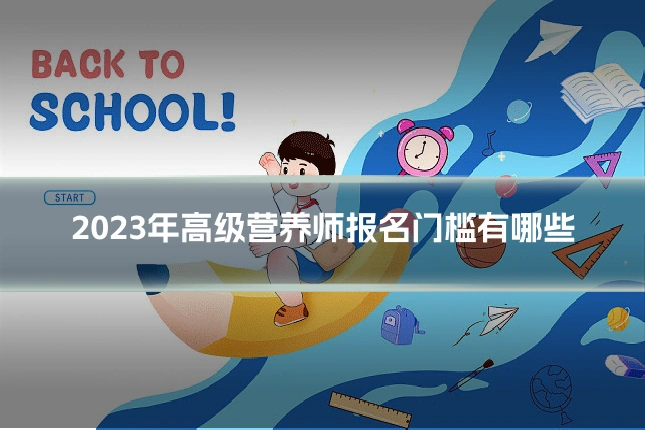 2023年高级营养师报名门槛有哪些
